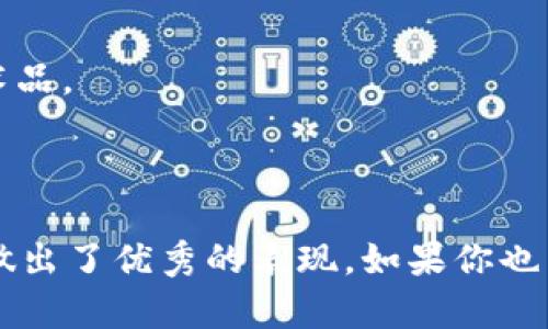 imToken錢包是一款支持多種數(shù)字貨幣管理的數(shù)字錢包應用，主要用于儲存、管理和交易加密數(shù)字資產(chǎn)。它不僅支持比特幣（BTC）和以太坊（ETH），還有許多其他ERC-20代幣。這款錢包的格式主要體現(xiàn)在它的功能和用戶界面方面，而非傳統(tǒng)意義上的文件格式。

### 錢包格式的定義

在討論imToken錢包的格式時，我們可以從以下幾個方面進行闡述：

1. **私鑰與助記詞**: imToken使用私鑰和助記詞格式來確保用戶資產(chǎn)的安全。用戶注冊時，會生成一組助記詞，用戶需要妥善保存，丟失后將無法找回錢包中的資產(chǎn)。

2. **兼容性**: imToken支持的是Ethereum生態(tài)內(nèi)的標準格式，如ERC-20和ERC-721（用于NFT）。這意味著用戶可以在錢包中方便地管理這些類型的資產(chǎn)。

3. **用戶界面**: imToken采用直觀的用戶界面設計，使得即使是新手用戶也能輕松上手，表現(xiàn)出一種“輕量級”的錢包格式，通過簡單清晰的導航幫助用戶完成交易和資產(chǎn)管理。

4. **多鏈支持**: 近年來，imToken也在不斷擴展支持的區(qū)塊鏈，例如Polygon、Binance Smart Chain等，展現(xiàn)了它在多鏈資產(chǎn)管理上的靈活格式。

### imToken錢包的主要功能

imToken錢包不僅僅是一個儲存和查看數(shù)字資產(chǎn)的工具，它還提供了一系列實用的功能，增強了用戶體驗：

1. 資產(chǎn)管理
用戶可以輕松添加和管理多種數(shù)字資產(chǎn)，查看資產(chǎn)的實時價格以及變動情況。支持的資產(chǎn)種類非常豐富，從主流貨幣到新興的代幣都有覆蓋，讓用戶可以集中管理所有的數(shù)字資產(chǎn)。

2. 去中心化交易所（DEX）
imToken內(nèi)置了多條去中心化交易所的接入，讓用戶能夠直接在錢包內(nèi)進行交易，避免了在中心化平臺上頻繁轉(zhuǎn)賬的麻煩，同時也提高了交易的安全性。

3. DApp瀏覽器
imToken自帶DApp瀏覽器，用戶可以方便地訪問各種去中心化應用，如DeFi、NFT市場等，進一步拓展了錢包的使用場景。

4. 安全性和隱私保護
imToken非常注重用戶的安全和隱私，所有的私鑰數(shù)據(jù)都保存在本地手機中，不會上傳到服務器。這種設計確保了即使發(fā)生安全事件，用戶的資產(chǎn)也能得到最大程度的保護。

### 個人經(jīng)歷與看法

說到數(shù)字錢包，我記得在我剛開始接觸加密貨幣的時候，曾經(jīng)因為對陌生事物的好奇而下載過幾個不同的錢包。在那時，imToken給我創(chuàng)造了質(zhì)的飛躍。它干凈整潔的界面和簡單易懂的操作讓我對數(shù)字資產(chǎn)管理不再感到陌生。

我的入門經(jīng)歷
第一次使用imToken時，我看著屏幕上那一排排數(shù)字，心里滿是疑問——這些數(shù)字背后到底意味著什么？為了熟悉這個錢包，我開始關注一些社區(qū)、論壇。漸漸地，我學會了如何存儲、轉(zhuǎn)賬，加之imToken的操作流程合理，真的讓我省下了不少時間。

對安全性的理解
隨著我對數(shù)字資產(chǎn)越來越感興趣，我意識到安全的重要性。在很多次參與DeFi項目的過程中，我也發(fā)現(xiàn)了許多項目的風險。有一次，我差點就被釣魚網(wǎng)站騙取了私鑰。幸虧我在使用imToken中積累的經(jīng)驗讓我及時警惕，最終避免了損失。這使我更加珍視imToken錢包在安全性方面的設計。

未來的期待
看到imToken不斷更新迭代，為用戶提供更好的服務，我感到很欣慰。未來我希望它在針對NFT資產(chǎn)的管理上能有所突破，讓收藏更多元化。不僅僅是硬幣，還有那些美好的藝術品。

### 總結

imToken錢包不僅僅是一個簡單的數(shù)字資產(chǎn)存儲工具，它涵蓋了廣泛的功能，讓每個用戶都能在加密世界中找到屬于自己的位置。在安全性、便捷性、用戶體驗上，imToken都做出了優(yōu)秀的表現(xiàn)。如果你也熱愛數(shù)字貨幣，或者想要開始涉足這個領域，imToken絕對是一個值得嘗試的選擇。希望我的分享能對你有所幫助，也期待你在數(shù)字資產(chǎn)管理的旅程中獲取更多的樂趣和收獲！