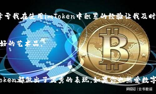 imToken錢包是一款支持多種數(shù)字貨幣管理的數(shù)字錢包應用，主要用于儲存、管理和交易加密數(shù)字資產(chǎn)。它不僅支持比特幣（BTC）和以太坊（ETH），還有許多其他ERC-20代幣。這款錢包的格式主要體現(xiàn)在它的功能和用戶界面方面，而非傳統(tǒng)意義上的文件格式。

### 錢包格式的定義

在討論imToken錢包的格式時，我們可以從以下幾個方面進行闡述：

1. **私鑰與助記詞**: imToken使用私鑰和助記詞格式來確保用戶資產(chǎn)的安全。用戶注冊時，會生成一組助記詞，用戶需要妥善保存，丟失后將無法找回錢包中的資產(chǎn)。

2. **兼容性**: imToken支持的是Ethereum生態(tài)內(nèi)的標準格式，如ERC-20和ERC-721（用于NFT）。這意味著用戶可以在錢包中方便地管理這些類型的資產(chǎn)。

3. **用戶界面**: imToken采用直觀的用戶界面設計，使得即使是新手用戶也能輕松上手，表現(xiàn)出一種“輕量級”的錢包格式，通過簡單清晰的導航幫助用戶完成交易和資產(chǎn)管理。

4. **多鏈支持**: 近年來，imToken也在不斷擴展支持的區(qū)塊鏈，例如Polygon、Binance Smart Chain等，展現(xiàn)了它在多鏈資產(chǎn)管理上的靈活格式。

### imToken錢包的主要功能

imToken錢包不僅僅是一個儲存和查看數(shù)字資產(chǎn)的工具，它還提供了一系列實用的功能，增強了用戶體驗：

1. 資產(chǎn)管理
用戶可以輕松添加和管理多種數(shù)字資產(chǎn)，查看資產(chǎn)的實時價格以及變動情況。支持的資產(chǎn)種類非常豐富，從主流貨幣到新興的代幣都有覆蓋，讓用戶可以集中管理所有的數(shù)字資產(chǎn)。

2. 去中心化交易所（DEX）
imToken內(nèi)置了多條去中心化交易所的接入，讓用戶能夠直接在錢包內(nèi)進行交易，避免了在中心化平臺上頻繁轉(zhuǎn)賬的麻煩，同時也提高了交易的安全性。

3. DApp瀏覽器
imToken自帶DApp瀏覽器，用戶可以方便地訪問各種去中心化應用，如DeFi、NFT市場等，進一步拓展了錢包的使用場景。

4. 安全性和隱私保護
imToken非常注重用戶的安全和隱私，所有的私鑰數(shù)據(jù)都保存在本地手機中，不會上傳到服務器。這種設計確保了即使發(fā)生安全事件，用戶的資產(chǎn)也能得到最大程度的保護。

### 個人經(jīng)歷與看法

說到數(shù)字錢包，我記得在我剛開始接觸加密貨幣的時候，曾經(jīng)因為對陌生事物的好奇而下載過幾個不同的錢包。在那時，imToken給我創(chuàng)造了質(zhì)的飛躍。它干凈整潔的界面和簡單易懂的操作讓我對數(shù)字資產(chǎn)管理不再感到陌生。

我的入門經(jīng)歷
第一次使用imToken時，我看著屏幕上那一排排數(shù)字，心里滿是疑問——這些數(shù)字背后到底意味著什么？為了熟悉這個錢包，我開始關注一些社區(qū)、論壇。漸漸地，我學會了如何存儲、轉(zhuǎn)賬，加之imToken的操作流程合理，真的讓我省下了不少時間。

對安全性的理解
隨著我對數(shù)字資產(chǎn)越來越感興趣，我意識到安全的重要性。在很多次參與DeFi項目的過程中，我也發(fā)現(xiàn)了許多項目的風險。有一次，我差點就被釣魚網(wǎng)站騙取了私鑰。幸虧我在使用imToken中積累的經(jīng)驗讓我及時警惕，最終避免了損失。這使我更加珍視imToken錢包在安全性方面的設計。

未來的期待
看到imToken不斷更新迭代，為用戶提供更好的服務，我感到很欣慰。未來我希望它在針對NFT資產(chǎn)的管理上能有所突破，讓收藏更多元化。不僅僅是硬幣，還有那些美好的藝術品。

### 總結

imToken錢包不僅僅是一個簡單的數(shù)字資產(chǎn)存儲工具，它涵蓋了廣泛的功能，讓每個用戶都能在加密世界中找到屬于自己的位置。在安全性、便捷性、用戶體驗上，imToken都做出了優(yōu)秀的表現(xiàn)。如果你也熱愛數(shù)字貨幣，或者想要開始涉足這個領域，imToken絕對是一個值得嘗試的選擇。希望我的分享能對你有所幫助，也期待你在數(shù)字資產(chǎn)管理的旅程中獲取更多的樂趣和收獲！