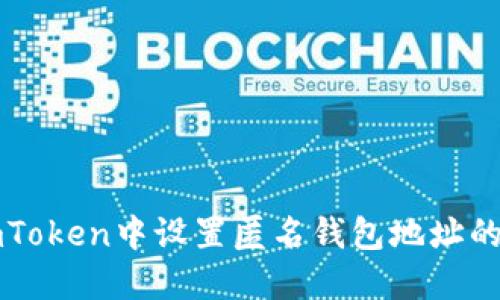 如何在imToken中設(shè)置匿名錢包地址的詳細指南