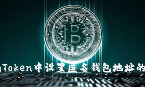 如何在imToken中設(shè)置匿名錢包地址的詳細指南