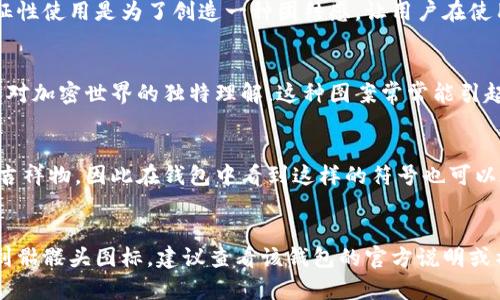 在加密貨幣的社區(qū)中，錢包的圖標(biāo)或符號(hào)常常具有特定的含義或符號(hào)。關(guān)于“骷髏頭”的符號(hào)，通常會(huì)引起人們的好奇。如果你在某個(gè)錢包中看到了“骷髏頭”這個(gè)圖標(biāo)，可能有以下幾種解釋：

1. 風(fēng)格化的標(biāo)識(shí)
有些錢包采用獨(dú)特的圖標(biāo)設(shè)計(jì)來標(biāo)識(shí)其功能或主題。骷髏頭可能是為了給錢包增添一種酷炫和個(gè)性化的感覺。區(qū)塊鏈和加密貨幣領(lǐng)域往往與反叛和創(chuàng)新相聯(lián)系，因此一些開發(fā)者會(huì)使用骷髏這樣的元素來傳達(dá)這種精神。

2.警示性象征
骷髏頭通常在文化中被視為死亡和危險(xiǎn)的象征。在某些情況下，這可能意味著該錢包應(yīng)用可能具有風(fēng)險(xiǎn)，或用于表現(xiàn)交易的高風(fēng)險(xiǎn)性質(zhì)。這并不一定是壞事，只是提醒用戶在使用該錢包時(shí)要小心謹(jǐn)慎。

3. 社區(qū)文化的體現(xiàn)
某些加密貨幣社區(qū)中，骷髏頭可能成為一種文化標(biāo)志。例如，某些項(xiàng)目可能選擇使用骷髏頭作為社區(qū)認(rèn)同的象征。這種文化的象征性使用是為了創(chuàng)造一種團(tuán)結(jié)感，讓用戶在使用這個(gè)錢包時(shí)感受到社區(qū)的歸屬感。

4. 被用作藝術(shù)表現(xiàn)
一些錢包開發(fā)者會(huì)選擇骷髏頭圖案作為其設(shè)計(jì)的一部分，以吸引用戶的目光。它可能是一個(gè)藝術(shù)表現(xiàn)，突顯出設(shè)計(jì)師的創(chuàng)造力和對(duì)加密世界的獨(dú)特理解。這種圖案常常能引起年輕用戶的共鳴，他們更傾向于個(gè)性化和時(shí)尚的產(chǎn)品。

5. 不同貨幣的標(biāo)志性符號(hào)
在某些情況下，特定的骷髏頭圖標(biāo)可能與某種特定的數(shù)字貨幣相關(guān)。某些加密貨幣項(xiàng)目本身就會(huì)使用骷髏頭作為其官方標(biāo)志或吉祥物，因此在錢包中看到這樣的符號(hào)也可以在無(wú)形中提高其市場(chǎng)辨識(shí)度。

小結(jié)
因此，骷髏頭在加密貨幣錢包中的含義可以多樣化，具體取決于錢包的類型、設(shè)計(jì)風(fēng)格以及社區(qū)文化等因素。如果你在錢包中看到骷髏頭圖標(biāo)，建議查看該錢包的官方說明或社區(qū)討論，以獲取更具體的意義和使用指南。同時(shí)，在進(jìn)行任何加密貨幣交易時(shí)，總是應(yīng)當(dāng)謹(jǐn)慎對(duì)待風(fēng)險(xiǎn)，無(wú)論圖標(biāo)或符號(hào)是什么。