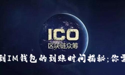 從交易所提幣到IM錢包的到賬時間揭秘：你需要知道的一切