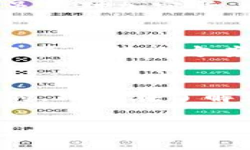 在討論imToken升級后的錢包地址之前，我們需要深入了解imToken是什么、它的特點(diǎn)以及錢包地址的變化意味著什么。以下是對這個(gè)話題的詳細(xì)介紹：

什么是imToken？
imToken是一款非常流行的數(shù)字錢包應(yīng)用程序，用于管理和存儲各種加密貨幣。它的特點(diǎn)是在用戶界面友好、操作簡便的基礎(chǔ)上，提供了強(qiáng)大的安全性和隱私保護(hù)。在過去的幾年中，隨著區(qū)塊鏈技術(shù)的發(fā)展和加密貨幣的普及，imToken也不斷進(jìn)行升級，以更好地滿足用戶的需求。

imToken的功能與特點(diǎn)
imToken的功能涵蓋了加密貨幣的發(fā)送和接收、資產(chǎn)管理、快速交易，以及DeFi協(xié)議的使用等。用戶可以通過imToken直接與以太坊、EOS等區(qū)塊鏈互動，參與各種去中心化應(yīng)用（DApp）。另外，imToken還支持多種語言，使得全球用戶均能體驗(yàn)到這款錢包的便利性。

錢包地址的變化
隨著imToken的升級，用戶的錢包地址可能會受到影響。有些用戶可能會問，錢包地址的變化是否意味著資產(chǎn)會受到影響。這里我們可以明確地說，錢包地址的變化并不會導(dǎo)致用戶資產(chǎn)的丟失。對于大部分用戶來說，錢包地址是由公鑰生成的，并且與私鑰密切相關(guān)。即使地址有所更改，只要用戶妥善保管自己的私鑰，資產(chǎn)依然安全。

如何檢查和更新錢包地址
為了確保用戶在升級后能夠順利使用imToken，用戶可以按照以下步驟檢查和更新他們的錢包地址：
ol
    li打開imToken應(yīng)用，登錄到你的賬戶。/li
    li在首頁，點(diǎn)擊你的錢包頭像，進(jìn)入錢包設(shè)置。/li
    li查看當(dāng)前的錢包地址，確保這是你在升級之前的地址。/li
    li如果你發(fā)現(xiàn)地址有所變化，請確認(rèn)是由于官方的升級導(dǎo)致。如果有任何不確定，可以咨詢imToken的客服。/li
/ol

我的個(gè)人經(jīng)歷
我第一次使用imToken是在幾年前，當(dāng)時(shí)我對加密貨幣還很陌生。打開app時(shí)，我被那種簡潔而又富有專業(yè)感的界面所吸引。記得我當(dāng)時(shí)在朋友的推薦下下載的這個(gè)錢包，雖然對加密貨幣的理解不深，但我依然覺得它是一種很有前景的投資。隨著使用的深入，我也經(jīng)歷過幾次升級，每次都有新的功能加入，我總是感受到imToken為了用戶體驗(yàn)而不斷努力。

社區(qū)的反饋與建議
有時(shí)候，用戶在使用過程中可能會遇到一些問題，比如錢包地址的更改、功能使用不便等。在這方面，imToken的官方社區(qū)是一個(gè)非常有用的資源。很多用戶會分享他們的經(jīng)驗(yàn)和解決方案，這讓我感到自己并不是一個(gè)人在面對這些困難。實(shí)際上，許多程序的升級都是基于用戶的反饋，imToken也不例外。

總結(jié)
總的來說，imToken的升級可能會帶來錢包地址的變化，但這并不影響用戶的資產(chǎn)安全。保持關(guān)注官方的更新信息，及時(shí)確認(rèn)自己的錢包地址是我們每位用戶都應(yīng)該做到的。只有在了解和掌握這些信息后，我們才能更好地享受數(shù)字貨幣帶來的便利。在這個(gè)不斷變化的世界中，積極 adapt and learn 是至關(guān)重要的。

通過這篇文章，我希望能夠幫助大家更好地理解imToken在升級后的表現(xiàn)及其錢包地址的變化。這不僅是對一個(gè)應(yīng)用程序的認(rèn)知，也是我們在數(shù)字貨幣領(lǐng)域成長的一部分。