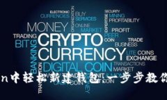 如何在imToken中輕松新建錢(qián)包：一步步教你管理數(shù)