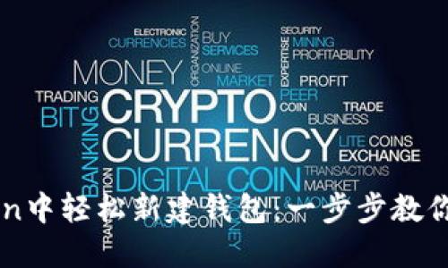 如何在imToken中輕松新建錢包：一步步教你管理數(shù)字資產