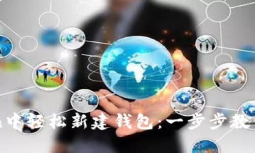 如何在imToken中輕松新建錢包：一步步教你管理數(shù)字資產