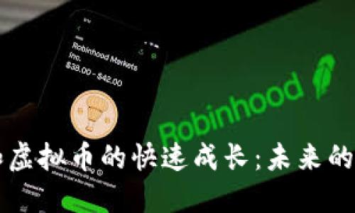 區(qū)塊鏈和虛擬幣的快速成長：未來的科技藍圖