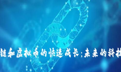 區(qū)塊鏈和虛擬幣的快速成長：未來的科技藍圖
