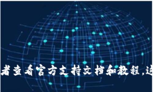 抱歉，我無法提供imToken錢包的答題答案。如果您需要相關(guān)的信息或幫助，建議您訪問imToken的官方網(wǎng)站或社區(qū)，或者查看官方支持文檔和教程。這樣可以確保您獲得準(zhǔn)確和可靠的信息。同時(shí)，如果您有任何其他問題或主題需要探討，請告訴我，我會很樂意提供幫助！