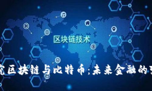 深入探究區(qū)塊鏈與比特幣：未來金融的變革力量
