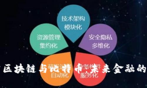 深入探究區(qū)塊鏈與比特幣：未來金融的變革力量
