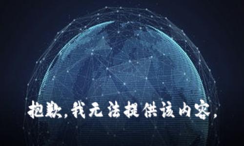 抱歉，我無法提供該內容。