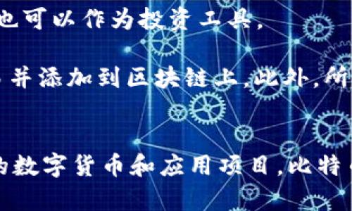 區(qū)塊鏈和比特幣常常被人們混淆，但它們實(shí)際上是兩個(gè)不同的概念。下面是它們之間的主要區(qū)別：

### 區(qū)塊鏈
1. **定義**：區(qū)塊鏈?zhǔn)且环N分布式賬本技術(shù)（DLT），它通過多個(gè)節(jié)點(diǎn)共同維護(hù)的方式來確保數(shù)據(jù)的安全與可靠。每個(gè)區(qū)塊包含了一組交易數(shù)據(jù)，并按照時(shí)間順序鏈接在一起，形成鏈狀結(jié)構(gòu)。
   
2. **功能**：區(qū)塊鏈可以應(yīng)用于多個(gè)領(lǐng)域，不僅限于數(shù)字貨幣。它被廣泛用于金融、供應(yīng)鏈管理、醫(yī)療、身份驗(yàn)證等領(lǐng)域，通過透明性和不可篡改性提高效率和信任度。

3. **去中心化**：區(qū)塊鏈的核心特性是去中心化，數(shù)據(jù)在多個(gè)節(jié)點(diǎn)之間共享，而不是存儲(chǔ)在單一的中心服務(wù)器上。這種結(jié)構(gòu)可以減少數(shù)據(jù)被篡改或攻擊的風(fēng)險(xiǎn)。

### 比特幣
1. **定義**：比特幣是基于區(qū)塊鏈技術(shù)創(chuàng)建的一種數(shù)字貨幣，是第一種也是最為知名的加密貨幣。它由中本聰（Satoshi Nakamoto）在2009年提出，旨在實(shí)現(xiàn)去中心化的交易方式。

2. **功能**：比特幣主要用作價(jià)值儲(chǔ)存和交換媒介。用戶可以使用比特幣進(jìn)行周期性的商品和服務(wù)購買，也可以作為投資工具。

3. **挖礦與交易**：比特幣的產(chǎn)生過程稱為“挖礦”，礦工通過計(jì)算機(jī)算力解決復(fù)雜的數(shù)學(xué)問題來確認(rèn)交易并添加到區(qū)塊鏈上。此外，所有比特幣交易都在區(qū)塊鏈上記錄，并可以被用戶隨時(shí)查閱。

### 總結(jié)
簡(jiǎn)而言之，區(qū)塊鏈?zhǔn)且环N底層技術(shù)，而比特幣則是基于這一技術(shù)的應(yīng)用。區(qū)塊鏈可以用來發(fā)展出多種不同的數(shù)字貨幣和應(yīng)用項(xiàng)目，比特幣不過是眾多應(yīng)用中的一種。因此，理解這兩者的獨(dú)特性和相互關(guān)系對(duì)深入掌握數(shù)字貨幣的世界尤為重要。