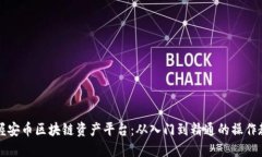 掌握安幣區(qū)塊鏈資產平臺：從入門到精通的操作