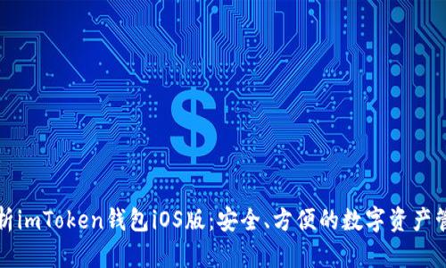 全面解析imToken錢包iOS版：安全、方便的數(shù)字資產(chǎn)管理工具