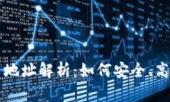 區(qū)塊鏈瀏覽器中的持幣地址解析：如何安全、高