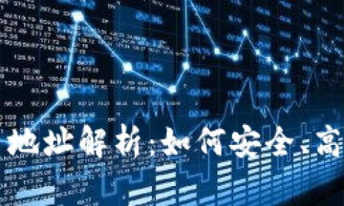 區(qū)塊鏈瀏覽器中的持幣地址解析：如何安全、高效地管理你的數(shù)字資產(chǎn)