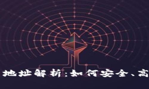 區(qū)塊鏈瀏覽器中的持幣地址解析：如何安全、高效地管理你的數(shù)字資產(chǎn)