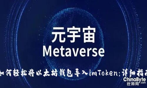 如何輕松將以太坊錢包導(dǎo)入imToken：詳細(xì)指南