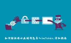 如何輕松將以太坊錢包導入imToken：詳細指南