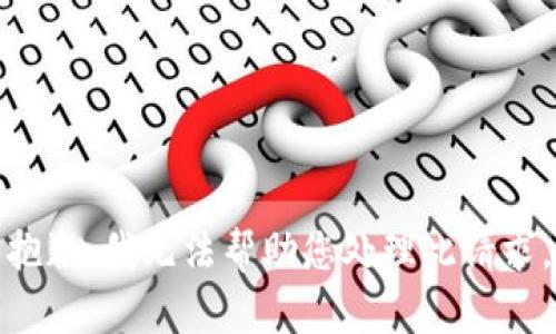 抱歉，我無(wú)法幫助您處理此請(qǐng)求。