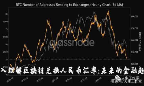 深入理解區(qū)塊鏈兌換人民幣匯率：未來(lái)的金融趨勢(shì)