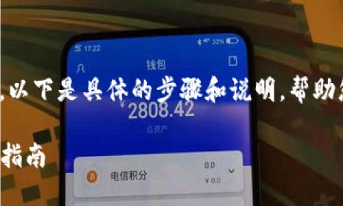 關(guān)于IM錢(qián)包DOT的質(zhì)押收益查看，以下是具體的步驟和說(shuō)明，幫助您更好地理解如何進(jìn)行收益查詢(xún)：

### IM錢(qián)包DOT質(zhì)押收益查詢(xún)指南