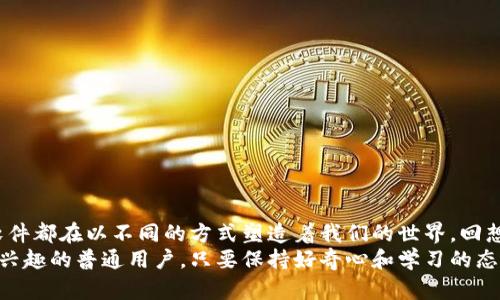 最新網(wǎng)絡(luò)區(qū)塊鏈軟件有哪些

區(qū)塊鏈軟件, 網(wǎng)絡(luò)安全, 去中心化/guanjianci

引言：區(qū)塊鏈的魅力與潛力
區(qū)塊鏈技術(shù)自2009年比特幣誕生以來，逐步成為信息技術(shù)領(lǐng)域的一個熱門話題。無論是在金融、供應(yīng)鏈、還是醫(yī)療等行業(yè)，區(qū)塊鏈都展現(xiàn)出了它的巨大潛力。不過，隨著科技的不斷進步和市場需求的變化，新的區(qū)塊鏈軟件不斷涌現(xiàn)。那么，最新的網(wǎng)絡(luò)區(qū)塊鏈軟件都有哪些呢？今天，我想和大家一起來探討這個話題，并分享我的一些個人觀點。

1. 區(qū)塊鏈軟件的發(fā)展歷程
我記得在我剛接觸區(qū)塊鏈的那段時間，最常聽到的就是比特幣和以太坊。它們是最早的區(qū)塊鏈應(yīng)用，也是如今區(qū)塊鏈行業(yè)的基石。然而，隨著時間的推移，越來越多的區(qū)塊鏈軟件和平臺開始出現(xiàn)，推動了這個領(lǐng)域的迅速發(fā)展。從最初的貨幣支付，到如今的智能合約、去中心化金融（DeFi）、非同質(zhì)化代幣（NFT），區(qū)塊鏈技術(shù)的應(yīng)用場景變得越來越豐富。

2. 最新的區(qū)塊鏈軟件推薦
現(xiàn)在，讓我們來看看一些最新和最有前景的區(qū)塊鏈軟件。這些軟件不僅具備實用價值，而且在當前市場中受到廣泛關(guān)注。

h42.1 Solana/h4
Solana 是一種高性能的區(qū)塊鏈平臺，其獨特的共識算法可使其處理每秒數(shù)千筆交易。這讓我想起我曾經(jīng)研究過的其他區(qū)塊鏈平臺，它們在漲速上往往面臨瓶頸，但 Solana卻打破了這一限制。它已被許多項目所采用，尤其是在 DeFi 和 NFT 領(lǐng)域。

h42.2 Polkadot/h4
Polkadot 是一種多鏈區(qū)塊鏈框架，旨在實現(xiàn)不同鏈之間的互操作性。我小時候也很喜歡拆解玩具，試圖找到它們?nèi)绾喂餐ぷ鞯姆椒?。Polkadot 就像一個多合一的平臺，可以讓不同的區(qū)塊鏈進行互通合作，這為開發(fā)者提供了更大的靈活性和創(chuàng)新空間。

h42.3 Ethereum 2.0/h4
以太坊2.0的推出無疑是區(qū)塊鏈領(lǐng)域的一大亮點。它通過從工作量證明（POW）向權(quán)益證明（POS）的轉(zhuǎn)變，增強了網(wǎng)絡(luò)的安全性和可擴展性。我的朋友們在討論它時，興奮地談?wù)撃切┘磳⒌絹淼墓δ埽⑵诖@對我們生活的影響。

h42.4 Chainlink/h4
Chainlink 提供了去中心化的預(yù)言機，幫助智能合約與現(xiàn)實世界數(shù)據(jù)進行連接。這種技術(shù)的應(yīng)用讓我感到非常新穎，我們的生活越來越依賴于實時數(shù)據(jù)，而 Chainlink 的出現(xiàn)，使得區(qū)塊鏈可以從外部獲取信息，進一步拓寬了它的應(yīng)用領(lǐng)域。

3. 應(yīng)用與案例分析
不僅僅是技術(shù)層面，了解這些軟件在各個領(lǐng)域的應(yīng)用案例同樣重要。想起我參加的一次關(guān)于區(qū)塊鏈應(yīng)用的研討會，各位專家分享了許多成功的項目，這些案例讓我對區(qū)塊鏈的實用性有了更加直觀的認識。

h43.1 DeFi 的崛起/h4
去中心化金融（DeFi）的崛起是區(qū)塊鏈技術(shù)最成功的案例之一，許多用戶通過使用多個區(qū)塊鏈軟件參與流動性挖掘、借貸和交易。在這一領(lǐng)域，Aave和Uniswap成為了佼佼者，我也是這些平臺的用戶之一，親身體驗了去中心化金融帶來的便利與收益。

h43.2 NFT 藝術(shù)的創(chuàng)新/h4
當我第一次聽說 NFT 時，內(nèi)心充滿了驚嘆。這種新型的數(shù)字資產(chǎn)通過區(qū)塊鏈技術(shù)保證了藝術(shù)作品的唯一性和真實性。例如，Beeple的《每一天：前5000天》以6900萬美元的價格拍賣成功，真正證明了 NFT 的潛力。我也嘗試過將自己的繪畫作品轉(zhuǎn)化為 NFT 進行銷售，盡管過程需要學(xué)習(xí)，但毫無疑問它是一個充滿可能的平臺。

h43.3 供應(yīng)鏈追蹤/h4
在供應(yīng)鏈管理中，區(qū)塊鏈技術(shù)可以提供透明度與可追溯性。有些企業(yè)通過使用區(qū)塊鏈軟件解決食品安全問題。例如，某家大型食品公司利用區(qū)塊鏈追蹤每一批產(chǎn)品的來源，確保消費者可以獲得安全、可靠的信息。我認為這將是未來商業(yè)模式創(chuàng)新的重要方向。

4. 不同場景下的選擇與策略
在選擇適合的區(qū)塊鏈軟件時，考慮使用場景與目標至關(guān)重要。不同的項目可能會需要不同的解決方案。

h44.1 對技術(shù)要求較高的項目/h4
對于技術(shù)要求較高的項目，像 Ethereum 和 Solana 這樣的高性能平臺無疑是一個更好的選擇。它們提供了豐富的開發(fā)工具和生態(tài)系統(tǒng)，可以支持復(fù)雜的應(yīng)用。然而，如今競爭激烈，開發(fā)者不僅需要掌握技術(shù)，還要充分了解市場動向。

h44.2 追求去中心化的項目/h4
如果你的項目更加側(cè)重于去中心化，那么選擇 Polkadot 或 Cosmos 將會更合適。這些平臺強調(diào)跨鏈互操作性，有助于構(gòu)建一個開放和連接的生態(tài)系統(tǒng)，降低單鏈的風(fēng)險。

h44.3 關(guān)注用戶體驗的項目/h4
對于強調(diào)用戶體驗的應(yīng)用，可能需要關(guān)注一些新的區(qū)塊鏈軟件，這些軟件往往在用戶界面和交互設(shè)計上投入更多精力，以確保更廣泛的用戶接受度。

5. 未來區(qū)塊鏈軟件的趨勢
隨著技術(shù)的不斷進步，未來區(qū)塊鏈軟件的發(fā)展也將呈現(xiàn)出一些新的趨勢?；仡欁约旱某砷L歷程，我發(fā)現(xiàn)技術(shù)是不斷迭代的，創(chuàng)新將是推動進步的核心動力。

h45.1 更強的可擴展性/h4
如今，許多區(qū)塊鏈項目都面臨著可擴展性的問題。因此，未來的軟件將更加注重這一點，尋求高效率與低延遲的解決方案，以滿足日益增長的用戶需求。

h45.2 更廣泛的行業(yè)應(yīng)用/h4
區(qū)塊鏈技術(shù)的應(yīng)用領(lǐng)域?qū)⒉粩鄶U展，從傳統(tǒng)的金融行業(yè)，到醫(yī)療、教育、物流等行業(yè)，將會出現(xiàn)更多的創(chuàng)新應(yīng)用，改變我們的生活方式。

h45.3 更加強化的安全性/h4
網(wǎng)絡(luò)安全問題將始終伴隨著區(qū)塊鏈的發(fā)展，因此，未來的軟件將會更加重視安全機制，確保用戶資金和數(shù)據(jù)的安全。

結(jié)論
區(qū)塊鏈的未來是非常值得期待的，而最新的網(wǎng)絡(luò)區(qū)塊鏈軟件正是我們通向未來的鑰匙。無論是追蹤交易、創(chuàng)建去中心化應(yīng)用，還是推動金融革命，這些軟件都在以不同的方式塑造著我們的世界?；叵肫鹞倚r候?qū)夹g(shù)的憧憬，如今看到這一切的實現(xiàn)，內(nèi)心充滿了激動。
希望今天分享的內(nèi)容能為大家提供一些新的視角，并激勵更多的人參與到這個充滿潛力的領(lǐng)域中來。不管你是技術(shù)團隊、投資人，還是一個對區(qū)塊鏈感興趣的普通用戶，只要保持好奇心和學(xué)習(xí)的態(tài)度，相信你也會在這個快速變化的生態(tài)中找到自己的位置。