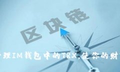 如何有效管理IM錢包中的TRX，使你的財(cái)富不斷增長(zhǎng)