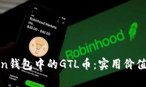 探索imToken錢(qián)包中的GTL幣：實(shí)用價(jià)值與投資機(jī)會(huì)