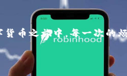 關(guān)于“imToken錢(qián)包提現(xiàn)一直確認(rèn)中”的問(wèn)題，許多用戶都曾經(jīng)歷過(guò)提現(xiàn)處理時(shí)間過(guò)長(zhǎng)的情況。下面我將詳細(xì)探討這個(gè)問(wèn)題的成因、影響以及解決方案。

一、什么是imToken錢(qián)包？

imToken是一款流行的數(shù)字資產(chǎn)錢(qián)包，它不僅支持Ethereum（以太坊）和ERC-20代幣，還支持BTC（比特幣）、接下來(lái)將支持更多的區(qū)塊鏈。作為一款移動(dòng)端錢(qián)包，imToken以用戶友好的界面以及安全性而受到廣泛歡迎。我個(gè)人第一次接觸數(shù)字貨幣是在幾年前，那時(shí)我對(duì)這些新興事物感到既新鮮又好奇，經(jīng)由朋友介紹了解到imToken。

二、提現(xiàn)一直確認(rèn)中的原因

提現(xiàn)一直提示“確認(rèn)中”可能由以下幾個(gè)因素導(dǎo)致：

h41. 網(wǎng)絡(luò)擁堵/h4
在區(qū)塊鏈網(wǎng)絡(luò)中，尤其是Ethereum網(wǎng)絡(luò)，過(guò)多的交易會(huì)導(dǎo)致網(wǎng)絡(luò)擁堵，造成交易確認(rèn)時(shí)間延長(zhǎng)。這讓我想起小時(shí)候的排隊(duì)場(chǎng)景，有時(shí)明明是快到我了，卻因?yàn)榍懊嬗刑嗳?，而需要漫長(zhǎng)的等待。

h42. 礦工費(fèi)用不足/h4
如果提幣時(shí)設(shè)置的礦工費(fèi)用過(guò)低，礦工可能不會(huì)優(yōu)先處理你的交易。在某些高峰期，這可能會(huì)導(dǎo)致確認(rèn)時(shí)間延長(zhǎng)。

h43. 不穩(wěn)定的網(wǎng)絡(luò)連接/h4
在日常使用中，網(wǎng)絡(luò)的不穩(wěn)定也會(huì)影響交易的確認(rèn)狀態(tài)。我小時(shí)候常常因?yàn)榫W(wǎng)速問(wèn)題傳播不出自己的想法，如今在數(shù)字貨幣的世界里，網(wǎng)絡(luò)問(wèn)題無(wú)疑也造成了我們的焦慮。

h44. 錢(qián)包或平臺(tái)問(wèn)題/h4
有時(shí)，imToken錢(qián)包或相關(guān)交易平臺(tái)可能會(huì)出現(xiàn)故障，導(dǎo)致提現(xiàn)一直處于待處理狀態(tài)。遇到此類情況時(shí)，我建議用戶保持耐心，同時(shí)關(guān)注官方的公告或社交媒體以獲取最新的信息和進(jìn)展。

三、如何解決提現(xiàn)確認(rèn)中的問(wèn)題

對(duì)于提現(xiàn)一直確認(rèn)中的問(wèn)題，可以嘗試以下幾個(gè)解決方案：

h41. 查看區(qū)塊鏈狀態(tài)/h4
你可以通過(guò)區(qū)塊鏈瀏覽器（如Etherscan）來(lái)檢查你的交易狀態(tài)。這樣不僅能了解自己交易的確切狀況，還能獲得透明的信息，及時(shí)調(diào)整策略。例如，如果發(fā)現(xiàn)網(wǎng)絡(luò)擁堵，可以決定是耐心等待還是重新進(jìn)行提幣。

h42. 增加礦工費(fèi)用/h4
如果你的提現(xiàn)一直在“確認(rèn)中”，可以重新查閱交易記錄并嘗試提高礦工費(fèi)用。不久前我就嘗試在以太坊網(wǎng)絡(luò)上轉(zhuǎn)賬時(shí)，意識(shí)到礦工費(fèi)用調(diào)整的重要性，通過(guò)適當(dāng)?shù)恼{(diào)整，我的交易確認(rèn)速度顯著加快。這樣一個(gè)小細(xì)節(jié)能大大提高體驗(yàn)。

h43. 聯(lián)系客服/h4
如果長(zhǎng)時(shí)間未得到確認(rèn)，可以嘗試聯(lián)系imToken的客服。雖然我小時(shí)候?qū)头膽B(tài)度有過(guò)不少抱怨，但其實(shí)很多時(shí)候，他們能為我們提供很大的幫助和信息，使我們沒(méi)有孤獨(dú)地去解決問(wèn)題。

h44. 考慮備用方案/h4
在某些情況下，急需使用資金時(shí)，可以考慮使用其他錢(qián)包或平臺(tái)進(jìn)行轉(zhuǎn)賬。當(dāng)我在資金緊急的情況下，會(huì)學(xué)習(xí)如何在不同的錢(qián)包之間靈活運(yùn)用，確保在條件允許下盡早實(shí)現(xiàn)目標(biāo)。

四、避免未來(lái)問(wèn)題的策略

為了盡量避免提現(xiàn)確認(rèn)中的問(wèn)題，以下是一些實(shí)用的建議：

h41. 設(shè)置適當(dāng)?shù)牡V工費(fèi)用/h4
使用imToken時(shí)，可以根據(jù)ETH Gas Station等工具獲取當(dāng)前網(wǎng)絡(luò)的推薦礦工費(fèi)用，從而避免因費(fèi)用過(guò)低造成的提現(xiàn)延誤。

h42. 保持網(wǎng)絡(luò)穩(wěn)定/h4
確保在一個(gè)信號(hào)強(qiáng)勁和穩(wěn)定的網(wǎng)絡(luò)環(huán)境中進(jìn)行交易。這款應(yīng)用程序的流暢性在很大程度上依賴于網(wǎng)絡(luò)的可靠性，有時(shí)這些細(xì)微的差異也會(huì)影響到我們的結(jié)果。

h43. 定期更新App/h4
確保你的imToken錢(qián)包保持最新版本，很多更新可能包含增加的功能和性能改進(jìn)。我在實(shí)際使用中發(fā)現(xiàn)，定期更新能夠讓我享受到更順暢的使用體驗(yàn)。

五、總結(jié)

在數(shù)字貨幣的世界里，提現(xiàn)過(guò)程中的“確認(rèn)中”狀態(tài)是一個(gè)常見(jiàn)的問(wèn)題，了解并掌握其背后的原因以及解決方法，將幫助我們更從容地應(yīng)對(duì)。在我個(gè)人的數(shù)字貨幣之旅中，每一次的煩惱背后，都滋生著成長(zhǎng)與學(xué)習(xí)，而imToken錢(qián)包的使用更是對(duì)我理解區(qū)塊鏈的重要一步。

希望本文對(duì)大家解決imToken錢(qián)包提現(xiàn)一直確認(rèn)中的問(wèn)題有所幫助，同時(shí)也希望每位用戶都能在數(shù)字貨幣的海洋里迎風(fēng)破浪，盡情暢游！