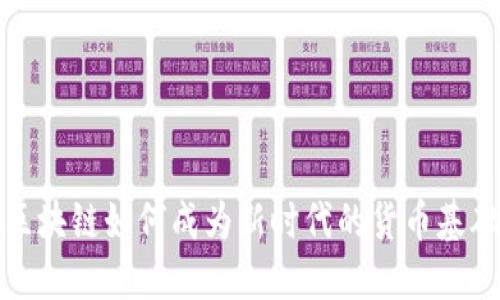 區(qū)塊鏈如何成為新時代的貨幣基礎