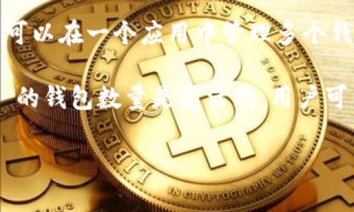 ImToken 是一個(gè)流行的數(shù)字資產(chǎn)錢(qián)包，主要用于以太坊和其他區(qū)塊鏈的管理和交易。它支持多種類(lèi)型的數(shù)字貨幣，用戶可以在一個(gè)應(yīng)用中管理多個(gè)錢(qián)包。然而，關(guān)于 ImToken 具體有多少個(gè)錢(qián)包取決于多種因素，包括用戶的需求以及 ImToken 與不同區(qū)塊鏈的兼容性。

一般來(lái)說(shuō)，用戶可以在 ImToken 中創(chuàng)建多個(gè)錢(qián)包，每個(gè)錢(qián)包可以存儲(chǔ)不同類(lèi)型的加密貨幣。這意味著理論上，ImToken 的錢(qián)包數(shù)量是靈活的，用戶可以根據(jù)自己的需求創(chuàng)建任意數(shù)量的錢(qián)包。

如果你有關(guān)于如何在 ImToken 中創(chuàng)建錢(qián)包的需求或想了解更多的信息，歡迎隨時(shí)問(wèn)我！