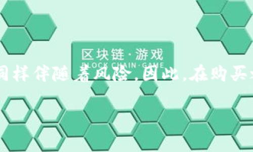 關(guān)于“imToken錢包里的幣可以買嗎”的問題，我們可以探討一下加密貨幣錢包的功能、幣種交易的方式以及錢包的使用體驗(yàn)。以下是詳細(xì)的內(nèi)容分析。

什么是imToken錢包
imToken是一款常用的數(shù)字貨幣錢包，支持以太坊及ERC20代幣的管理。用戶可以在imToken中方便地管理自己的數(shù)字資產(chǎn)，包括存儲、轉(zhuǎn)賬、交易等功能。imToken背后的團(tuán)隊(duì)一直以來注重用戶體驗(yàn)和安全性，因此受到了許多用戶的信賴。

imToken錢包中的幣是否可以購買
在imToken錢包中，用戶是可以使用某些功能來進(jìn)行幣的購買的。一些加密貨幣錢包本身可能不會直接支持幣的購買功能，而是與一些交易平臺或去中心化交易所（DEX）進(jìn)行集成。在imToken中，用戶可以通過內(nèi)置的“兌換”功能，將不同的幣種進(jìn)行交易。例如，你可以將以太坊兌換成某種ERC20代幣，或進(jìn)行其他幣種的交換。

如何在imToken錢包中購買幣
如果你希望在imToken中購買幣，可以按照以下步驟操作：
ol
listrong下載imToken錢包：/strong首先確保你已經(jīng)在手機(jī)上下載并安裝了最新版本的imToken錢包。/li
listrong創(chuàng)建或?qū)脲X包：/strong如果你是新用戶，按照提示創(chuàng)建一個(gè)新的錢包；如果你已經(jīng)有錢包，可以輸入助記詞或私鑰進(jìn)行導(dǎo)入。/li
listrong充值資產(chǎn)：/strong在錢包中，找到“接收”功能，將其他錢包或交易所中的加密資產(chǎn)轉(zhuǎn)入你的imToken錢包。/li
listrong使用兌換功能：/strong在imToken的首頁，你可以找到“服務(wù)”選項(xiàng)，點(diǎn)擊“兌換”，選擇你想要購買的幣和你已有的幣進(jìn)行兌換。/li
listrong確認(rèn)交易：/strong確認(rèn)交易信息后，按照提示完成交易過程。/li
/ol

購買幣的注意事項(xiàng)
購買加密貨幣，尤其是在數(shù)字錢包中進(jìn)行交易時(shí)，有幾個(gè)需要注意的事項(xiàng)：
ul
listrong安全性：/strong務(wù)必保證你的錢包安全，不要泄露助記詞和私鑰。/li
listrong手續(xù)費(fèi)：/strong不同幣種之間的兌換可能會產(chǎn)生手續(xù)費(fèi)，了解清楚相關(guān)費(fèi)用后再進(jìn)行交易。/li
listrong市場變化：/strong數(shù)字貨幣市場價(jià)格波動(dòng)很大，購買時(shí)需要關(guān)注市場走勢以避免資產(chǎn)損失。/li
/ul

我的個(gè)人經(jīng)歷
回想起我剛接觸加密貨幣的時(shí)候，也曾像許多人一樣對幣的購買感到迷茫。那個(gè)時(shí)候我沒有足夠的知識，很難判斷哪個(gè)幣種值得購買。朋友推薦了imToken錢包給我，開始我只是用來存儲幣，后來慢慢發(fā)現(xiàn)它的兌換功能非常便捷。記得有一次，我通過imToken將部分以太坊兌換成了一個(gè)剛剛上市的ERC20代幣，雖然當(dāng)時(shí)看得有些緊張，但結(jié)果讓我大吃一驚，那只代幣后來漲了好幾倍！這讓我在加密貨幣的世界中更加堅(jiān)定了投資的決心。

如何選擇合適的幣種
在考慮在imToken中購買幣之前，選擇合適的幣種是至關(guān)重要的。市場上有成千上萬的加密貨幣，如何選擇呢？我個(gè)人的建議是：
ul
listrong研究幣種背后的項(xiàng)目：/strong每一種加密貨幣背后都有其獨(dú)特的項(xiàng)目和愿景，理解這些可以幫助你判斷它的價(jià)值。/li
listrong關(guān)注社區(qū)和開發(fā)者：/strong一個(gè)活躍的社區(qū)和不斷更新的開發(fā)者團(tuán)隊(duì)通常是項(xiàng)目健康的標(biāo)志。/li
listrong多元化投資：/strong避免將所有資產(chǎn)投入單一幣種，多元化投資可以降低風(fēng)險(xiǎn)。/li
/ul

總結(jié)
綜上所述，imToken錢包不僅可以安全地存儲你的加密資產(chǎn)，同時(shí)也提供便捷的幣種購買和兌換功能。當(dāng)然，作為用戶，我們在參與交易時(shí)也要保持理性的判斷和安全意識。加密貨幣市場雖然充滿機(jī)會，但同樣伴隨著風(fēng)險(xiǎn)。因此，在購買之前保持充足的信息獲取，謹(jǐn)慎投資是明智之舉。

希望這篇文章能幫到你，在imToken錢包的使用過程中充分發(fā)揮其潛力，祝你在數(shù)字貨幣的旅程中取得滿意的成果。