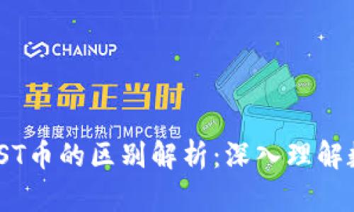 區(qū)塊鏈GST和GST幣的區(qū)別解析：深入理解數(shù)字資產(chǎn)的本質(zhì)