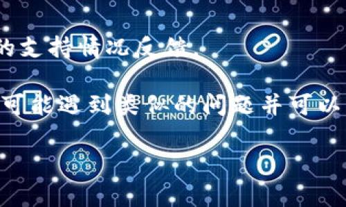 比原鏈（Bytom）是一種區(qū)塊鏈平臺，旨在連接現(xiàn)實世界與數(shù)字資產。IM錢包是一款多幣種錢包，旨在提供安全、便捷的數(shù)字資產管理服務。關于IM錢包是否支持比原鏈，通常這取決于IM錢包的開發(fā)團隊是否決定將比原鏈納入支持的資產列表。

為了確認IM錢包對比原鏈的支持情況，建議你采取以下步驟：

1. **查看官方資料**：訪問IM錢包的官方網(wǎng)站或其官方社交媒體渠道，通常他們會在這些平臺上公開支持的幣種信息。

2. **更新錢包**：確保你使用的是IM錢包的最新版本，錢包支持的幣種會隨著更新而變化。

3. **咨詢客服**：如果在官網(wǎng)上沒有找到明確信息，可以直接向IM錢包的客服詢問，他們能夠提供最準確的支持情況反饋。

4. **社區(qū)討論**：你還可以在相關的加密貨幣社區(qū)（如Reddit或加密貨幣論壇）上詢問，有時候其他用戶也可能遇到類似的問題并可以分享他們的經(jīng)驗。

通過這些方式，你可以確認IM錢包是否支持比原鏈及其相關功能。