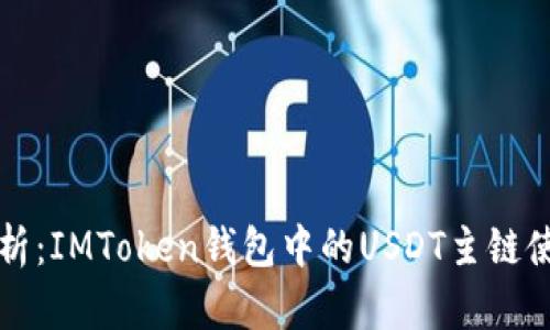 全面解析：IMToken錢包中的USDT主鏈使用指南