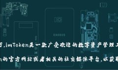 截至我的最新數據更新（2023年10月），imToken錢包
