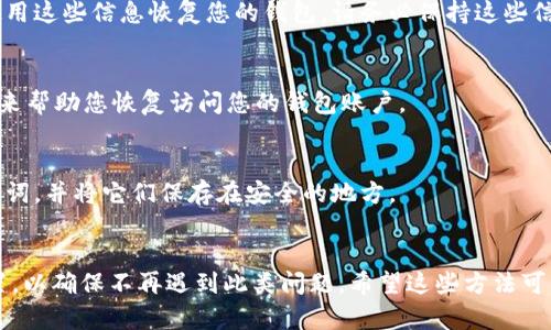 如果您使用的是im錢包但不記得提幣密碼，可以嘗試以下步驟：

### 1. 嘗試找回密碼
許多數(shù)字錢包都提供了密碼找回選項。您可以查看錢包的官方支持或幫助文檔，了解是否能夠通過注冊時使用的郵箱或手機號碼進行密碼重置。例如，如果您在im錢包中設(shè)置了安全問題或備份短語，您可以嘗試使用這些信息恢復訪問。

### 2. 檢查備份信息
有時您可能在創(chuàng)建錢包時，記錄下了恢復助記詞或私鑰。如果您在設(shè)置錢包時做了備份，可以使用這些信息恢復您的錢包。請務(wù)必保持這些信息的安全，因為任何人都可以通過這些信息完全控制您的錢包。

### 3. 聯(lián)系客戶支持
如果您無法找回密碼，可以考慮聯(lián)系im錢包的客戶支持團隊。他們可能能夠提供更具體的策略來幫助您恢復訪問您的錢包賬戶。

### 4. 防止此類問題
無論當前問題如何，最好的解決方案是為未來采取預(yù)防措施。例如，確保您記錄每個密碼或助記詞，并將它們保存在安全的地方。

### 總結(jié)
記住密碼和保護密碼的方法對于安全管理數(shù)字資產(chǎn)至關(guān)重要，同時要定期備份并更新安全設(shè)置，以確保不再遇到此類問題。希望這些方法可以幫助您恢復對im錢包的訪問。如果您有進一步的問題，可以詢問具體的細節(jié)。