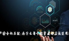 掌握數(shù)字資產(chǎn)安全的關(guān)鍵：為什么每個投資者都