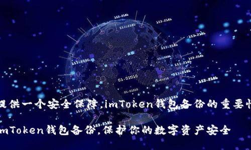 提供一個安全保障，imToken錢包備份的重要性

imToken錢包備份，保護你的數(shù)字資產(chǎn)安全