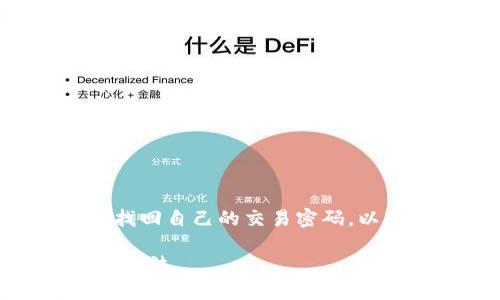 不僅要注意賬號安全的壓斤考量，同時也要想方設(shè)法找回自己的交易密碼。以下是一些詳細(xì)的解決方案和建議，希望能夠幫助到你。

忘記imToken錢包交易密碼？別慌！教你幾招安全找回方法