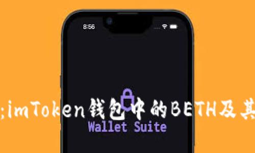 全面解析：imToken錢(qián)包中的BETH及其實(shí)際價(jià)值