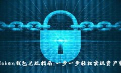 imToken錢包兌現(xiàn)指南：一步一步輕松實(shí)現(xiàn)資產(chǎn)變現(xiàn)