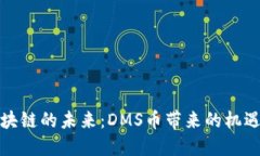探索區(qū)塊鏈的未來：DMS幣帶來的機遇與挑戰(zhàn)