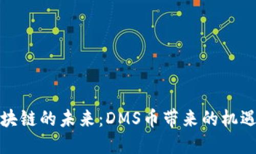 探索區(qū)塊鏈的未來：DMS幣帶來的機遇與挑戰(zhàn)