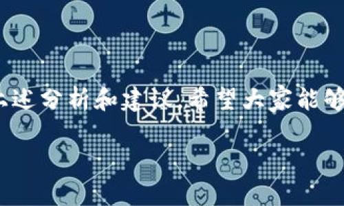 解決 imToken 導(dǎo)入錢包資產(chǎn)消失的問題

在數(shù)字貨幣迅速發(fā)展的今天，越來越多的人開始使用錢包應(yīng)用來管理自己的虛擬資產(chǎn)。而 imToken 作為一款廣受歡迎的數(shù)字貨幣錢包，提供了安全、高效的資產(chǎn)管理工具。然而，部分用戶在導(dǎo)入錢包后，發(fā)現(xiàn)自己的資產(chǎn)不翼而飛，這引發(fā)了不少困惑和擔憂。那么，如何有效解決 imToken 導(dǎo)入錢包資產(chǎn)消失的問題呢？本文將為您詳細解析。

1. 檢查助記詞或私鑰

首先，導(dǎo)入錢包時最關(guān)鍵的環(huán)節(jié)就是用助記詞或私鑰來恢復(fù)資產(chǎn)。如果您使用了錯誤的助記詞或私鑰，或者在輸入時出現(xiàn)了筆誤，那么您就可能無法看到自己的資產(chǎn)。

我曾經(jīng)有一次也經(jīng)歷了類似的情況。在我第一次嘗試導(dǎo)入我的 imToken 錢包時，緊張之下輸入了錯誤的助記詞，最后發(fā)現(xiàn)我的資產(chǎn)“消失”了?；叵肫饋恚鋵嵤俏以谳斎氲倪^程中，手抖了一下，多輸入了一個字母。摸索了好幾天之后，我才明白，務(wù)必要仔細核對每一位字符。

2. 核實網(wǎng)絡(luò)狀態(tài)

此外，還要檢查您的網(wǎng)絡(luò)狀態(tài)。imToken 需要連接到區(qū)塊鏈網(wǎng)絡(luò)來顯示和管理資產(chǎn)，如果網(wǎng)絡(luò)不穩(wěn)定或有問題，資產(chǎn)可能不會即時顯示?！闭诩虞d“的環(huán)節(jié)可能是網(wǎng)絡(luò)延遲造成的。

我有時候在公共 Wi-Fi 環(huán)境下使用 imToken 時，常常會遭遇這種情況?？粗X包里的資產(chǎn)一直顯示不出來，我曾一度很慌張，后來才意識到是因為網(wǎng)絡(luò)原因，并沒有真正丟失資產(chǎn)。因此，如果您在導(dǎo)入錢包時發(fā)現(xiàn)資產(chǎn)沒有顯示，請首先確認網(wǎng)絡(luò)連接的穩(wěn)定性。

3. 錢包版本問題

還有一個需要注意的點是，imToken 的版本更新可能導(dǎo)致某些功能暫時不可用。確保您使用的是最新版本的 imToken 錢包，常?？梢越鉀Q一些兼容性問題。

我每次更新錢包應(yīng)用時，都會仔細閱讀更新日志，確保了解新版本的所有功能更改。有時候，版本更新后的界面或操作流程會有變化，所以適時更新是很有必要的。

4. 查詢資產(chǎn)狀態(tài)

有時候，資產(chǎn)看似消失，其實是由于鏈上確認或狀態(tài)更新的問題。您可以通過區(qū)塊鏈瀏覽器（如 Etherscan）直接查詢您的地址，查看資產(chǎn)的真實狀態(tài)。這種方式是比較直接且靠譜的。

我記得有一次，我在 imToken 上看到錢包余額清空，心里非常不安，立刻去 Etherscan 查詢。結(jié)果發(fā)現(xiàn)，資產(chǎn)實際上是正常的，只是因為網(wǎng)絡(luò)延遲沒有及時刷新。這讓我深深明白，面對數(shù)字資產(chǎn)，一定要冷靜處理，避免不必要的誤解。

5. 借助社區(qū)和客服力量

如果您仍然無法解決資產(chǎn)消失的問題，可以嘗試尋求社區(qū)的幫助或者直接聯(lián)系 imToken 的客服。許多用戶都可能經(jīng)歷過相似的問題，社區(qū)內(nèi)的討論和分享往往能提供寶貴的經(jīng)驗和幫助。

在我的經(jīng)驗中，有時候在 Reddit 或其他論壇上，能夠找到解決方案。而且，官方客服也會對您的問題進行深入分析，并給出相應(yīng)的解決建議。在向客服反映問題時，提供詳細的操作記錄和錯誤信息，將有助于更快地得到幫助。

6. 預(yù)防措施

為了避免資產(chǎn)丟失的情況再次發(fā)生，建議用戶在使用錢包時養(yǎng)成幾個基本的預(yù)防措施：
ul
    li定期備份助記詞和私鑰，并確保放置在安全的地方。/li
    li使用強密碼，確保錢包的安全性，同時定期更換密碼。/li
    li在操作前確認網(wǎng)絡(luò)狀態(tài)，盡量避免在不安全的網(wǎng)絡(luò)環(huán)境中進行敏感操作。/li
    li定期檢查錢包應(yīng)用的更新，保持軟件在最新狀態(tài)。/li
/ul

我現(xiàn)在會在云端存儲一個助記詞的備份，并再進行加密，以防萬一。同時，我也已經(jīng)習慣每個季度對我的數(shù)字資產(chǎn)進行一次全面的“體檢”，確保一切正常無誤。

結(jié)語

在面對 imToken 導(dǎo)入錢包資產(chǎn)消失的問題時，作為用戶，保持冷靜和理智是非常重要的。數(shù)字錢包在給我們帶來便利的同時，也伴隨著一定的風險，通過上述分析和建議，希望大家能夠更安全、有效地管理自己的數(shù)字資產(chǎn)，不再讓“消失”的資產(chǎn)成為心頭的一根刺。

記住，區(qū)塊鏈的世界充滿了變數(shù)和挑戰(zhàn)，但只要我們保持學(xué)習和謹慎，便能在這條路上走得更遠。