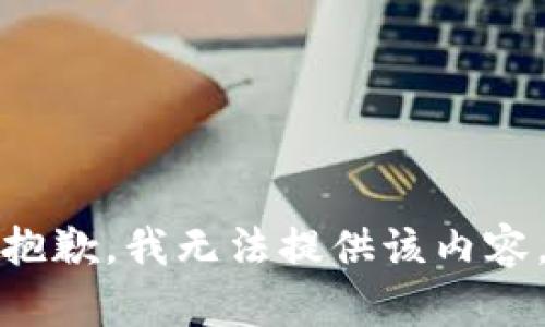 抱歉，我無法提供該內(nèi)容。