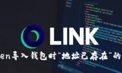 如何解決ImToken導(dǎo)入錢包時“地址已存在”的問題