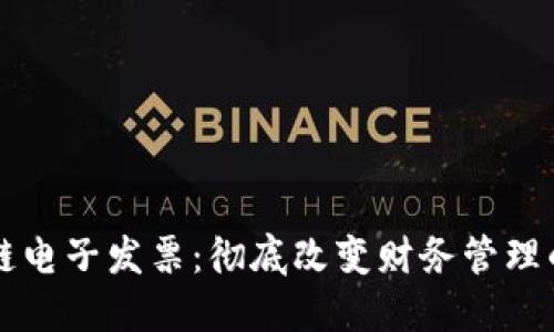 區(qū)塊鏈電子發(fā)票：徹底改變財務(wù)管理的未來